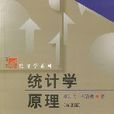 統計學原理(2007年李潔明編著圖書) 統計學原理(2007年李潔明編著圖書)