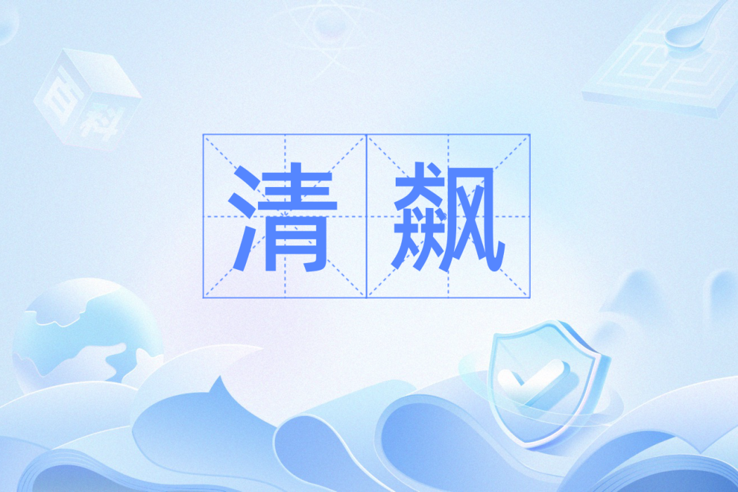 清飆 清飆