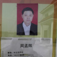 周孟輝(寧鄉縣流沙河鎮罘罳村黨總支書記) 周孟輝(寧鄉縣流沙河鎮罘罳村黨總支書記)