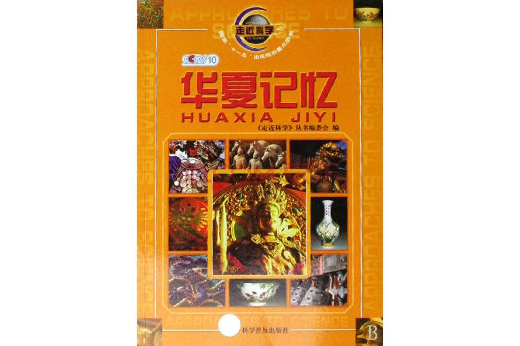 華夏記憶(2009年科學普及出版社出版的圖書) 華夏記憶(2009年科學普及出版社出版的圖書)