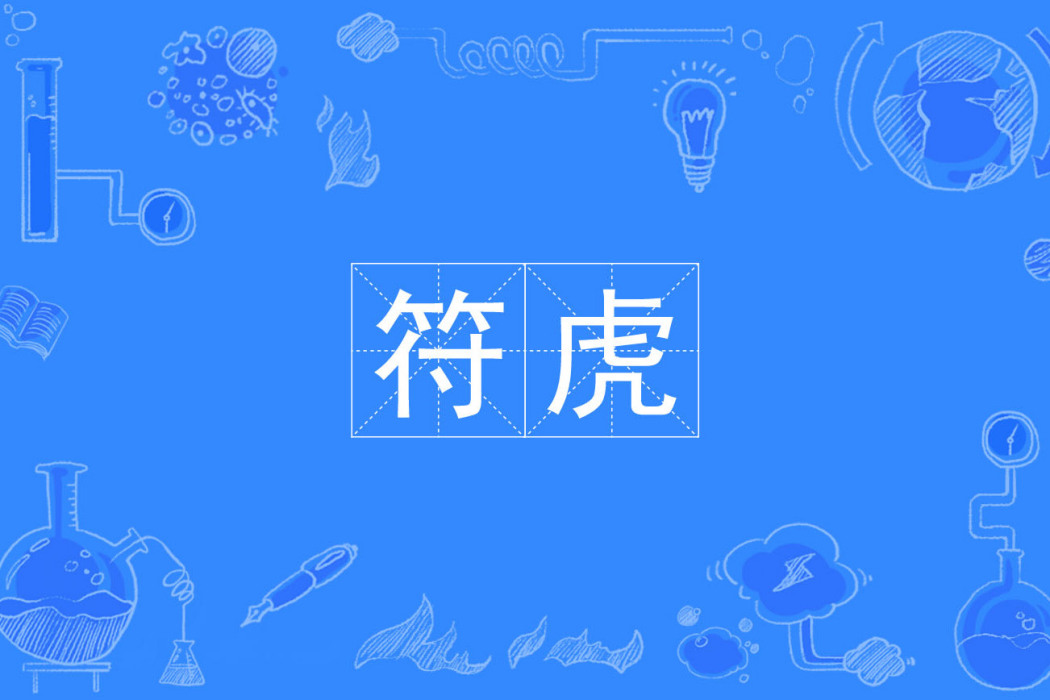 符虎(漢語詞語) 符虎(漢語詞語)
