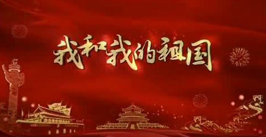 我和我的祖國(慶祝中華人民共和國成立70周年主題活動)