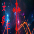 女尊三國 女尊三國