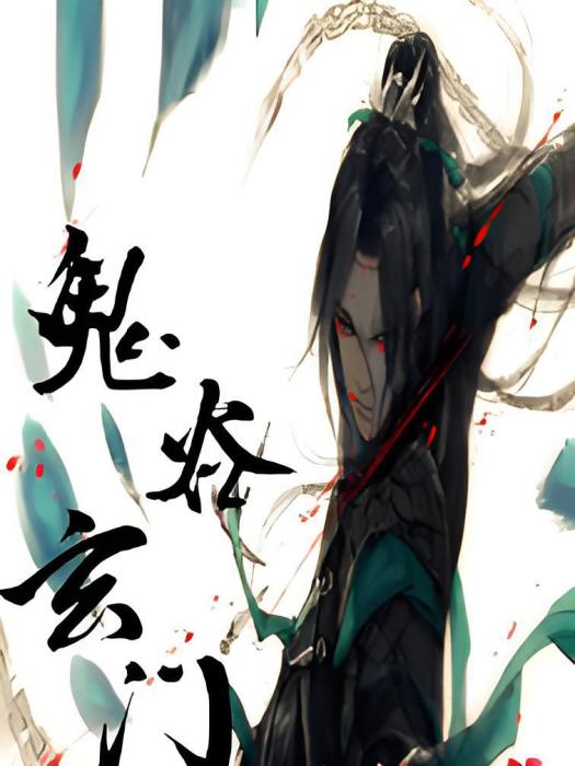 鬼谷玄門 鬼谷玄門