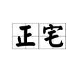 正宅 正宅