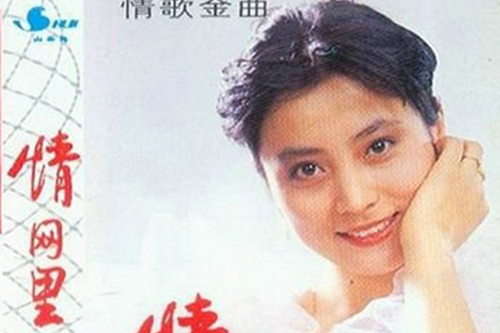 情網裡(李玲玉演唱的歌曲) 情網裡(李玲玉演唱的歌曲)