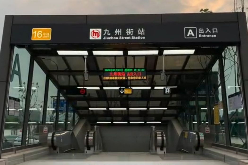 九州街站 九州街站