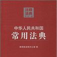 中華人民共和國常用法典40
