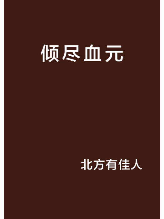 傾盡血元