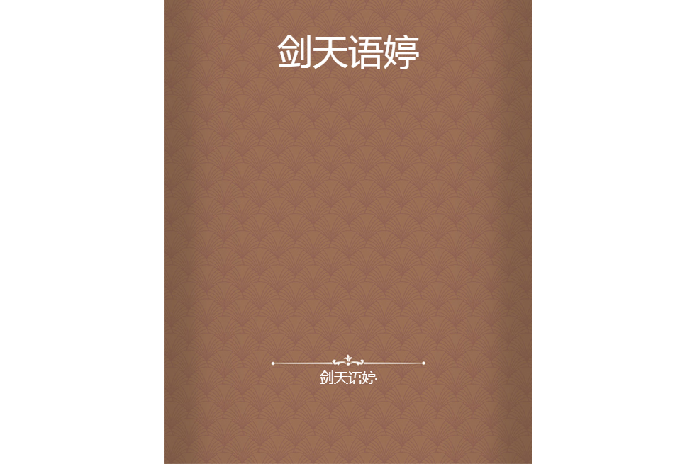 劍天語婷
