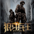 狼牙兵王 狼牙兵王