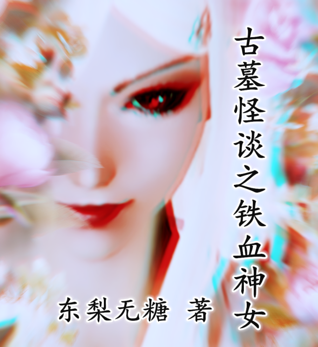鐵血神女 鐵血神女