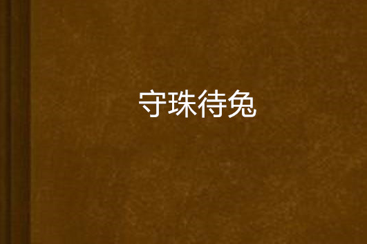 守珠待兔 守珠待兔