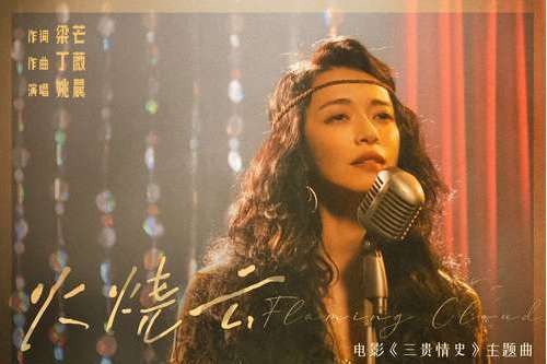 火燒雲(姚晨演唱的歌曲) 火燒雲(姚晨演唱的歌曲)