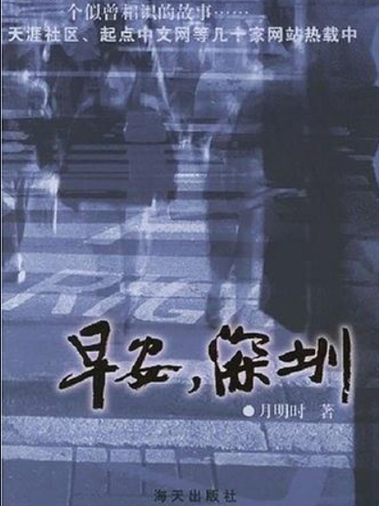 早安深圳(海天出版社出版的圖書) 早安深圳(海天出版社出版的圖書)