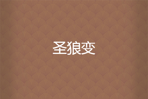 聖狼變 聖狼變