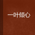 一葉傾心(草木的心思創作的網路小說) 一葉傾心(草木的心思創作的網路小說)