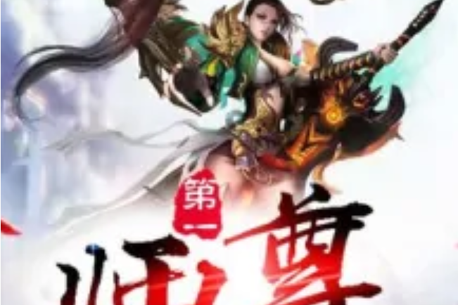 第一師尊 第一師尊