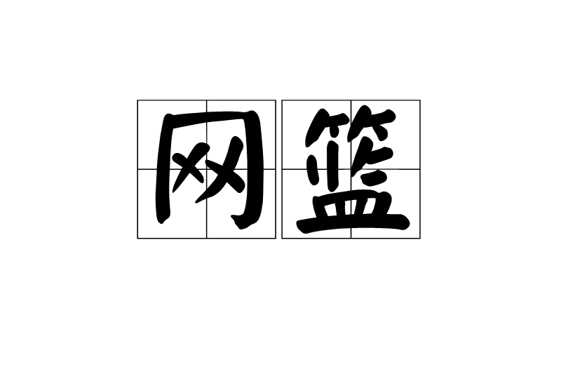 網籃(詞語) 網籃(詞語)