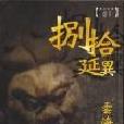 捌拾延異 捌拾延異