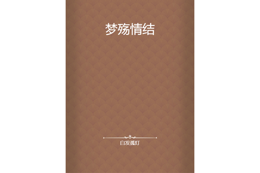 夢殤情結 夢殤情結