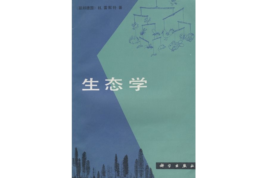 生態學(1988年科學出版社出版的圖書) 生態學(1988年科學出版社出版的圖書)