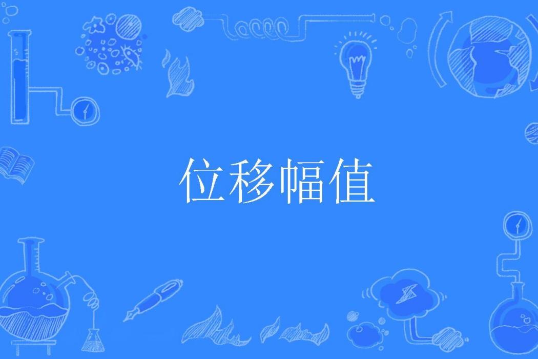 位移幅值 位移幅值