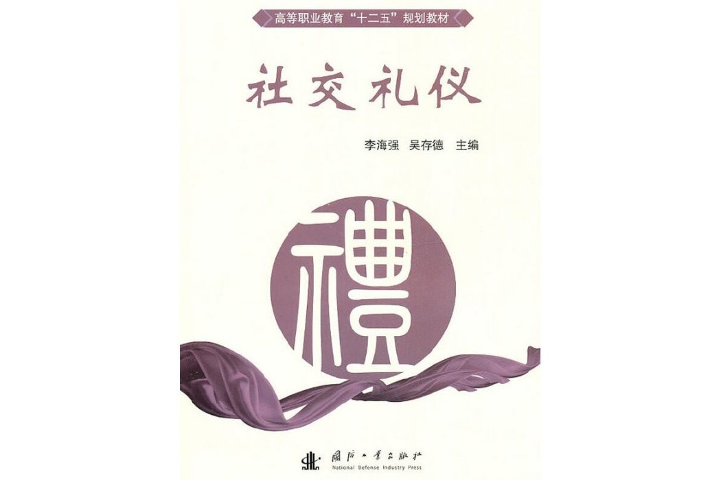 社交禮儀(2011年國防工業出版社出版的圖書) 社交禮儀(2011年國防工業出版社出版的圖書)
