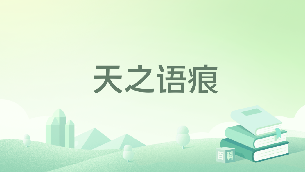 天之語痕