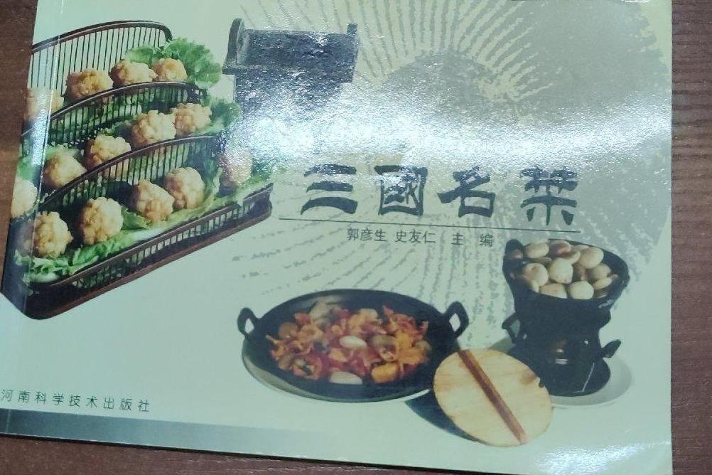 三國名菜 三國名菜