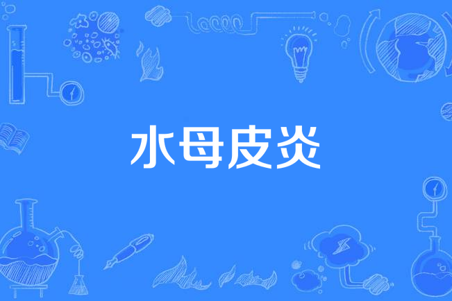 水母皮炎 水母皮炎