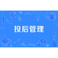 投後管理