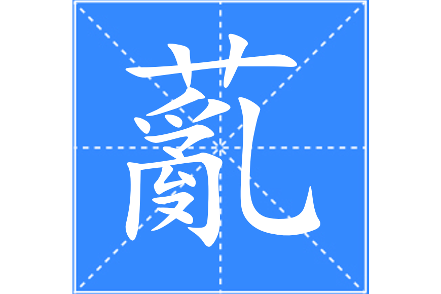 薍 薍