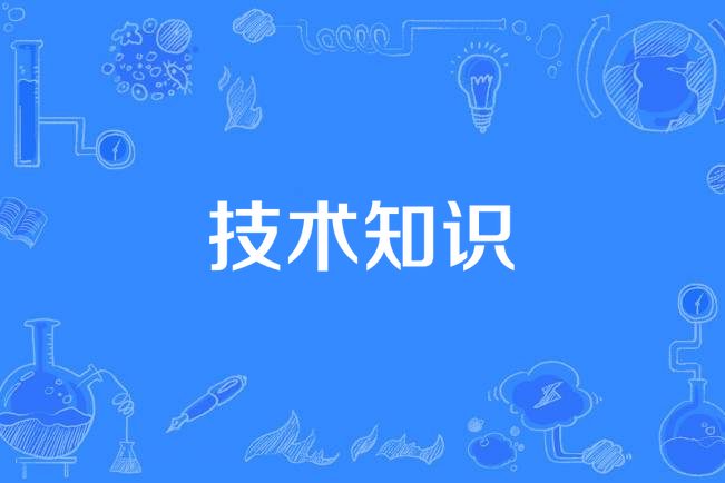 技術知識 技術知識