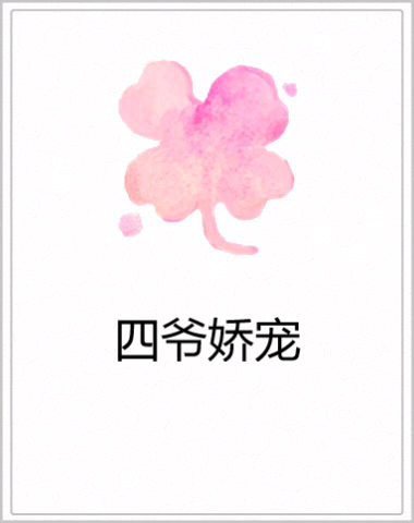 四爺嬌寵 四爺嬌寵