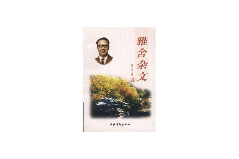 雅舍雜文(1998年文化藝術出版社出版) 雅舍雜文(1998年文化藝術出版社出版)