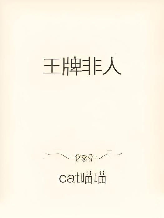王牌非人 王牌非人