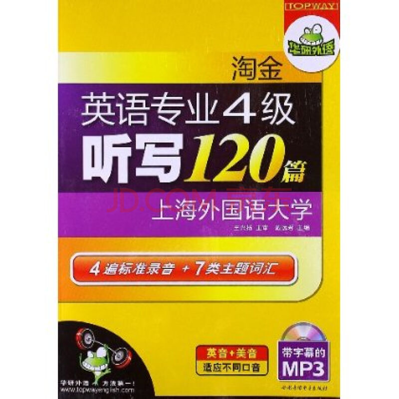 華研外語2012淘金英語專業4級聽寫120篇(華研外語·2012淘金英語專業4級聽寫120篇)