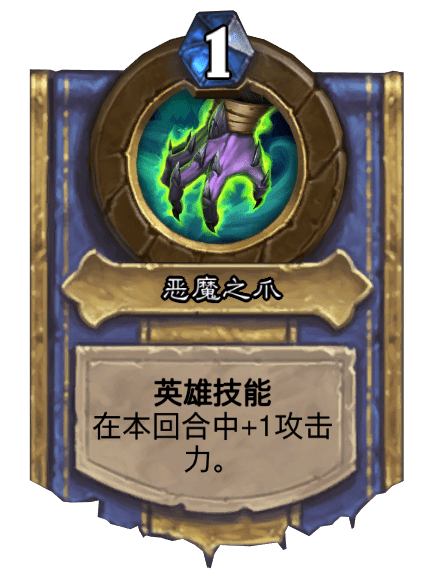 惡魔之爪(卡牌遊戲《爐石傳說》中的英雄技能) 惡魔之爪(卡牌遊戲《爐石傳說》中的英雄技能)