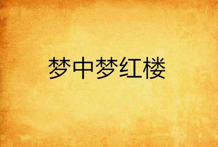 夢中夢紅樓 夢中夢紅樓