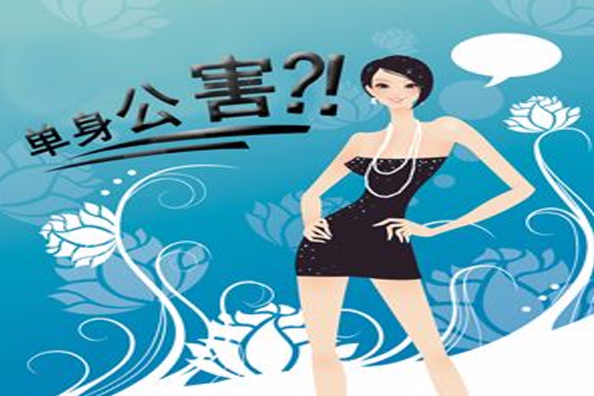 單身公害?! 單身公害?!