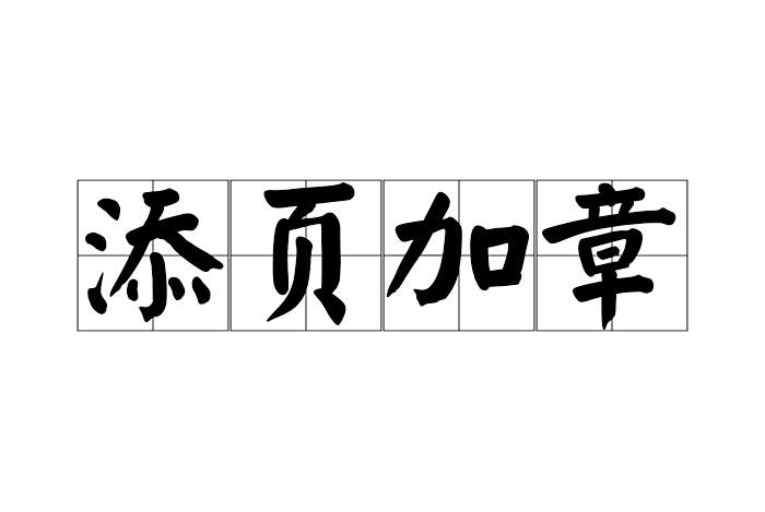 添頁加章