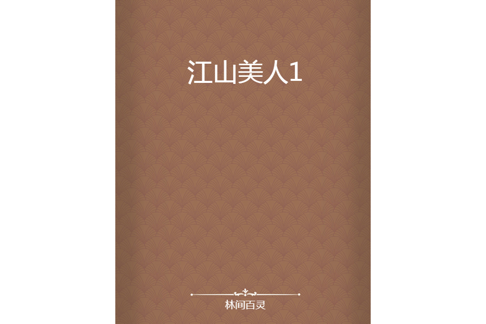 江山美人1 江山美人1