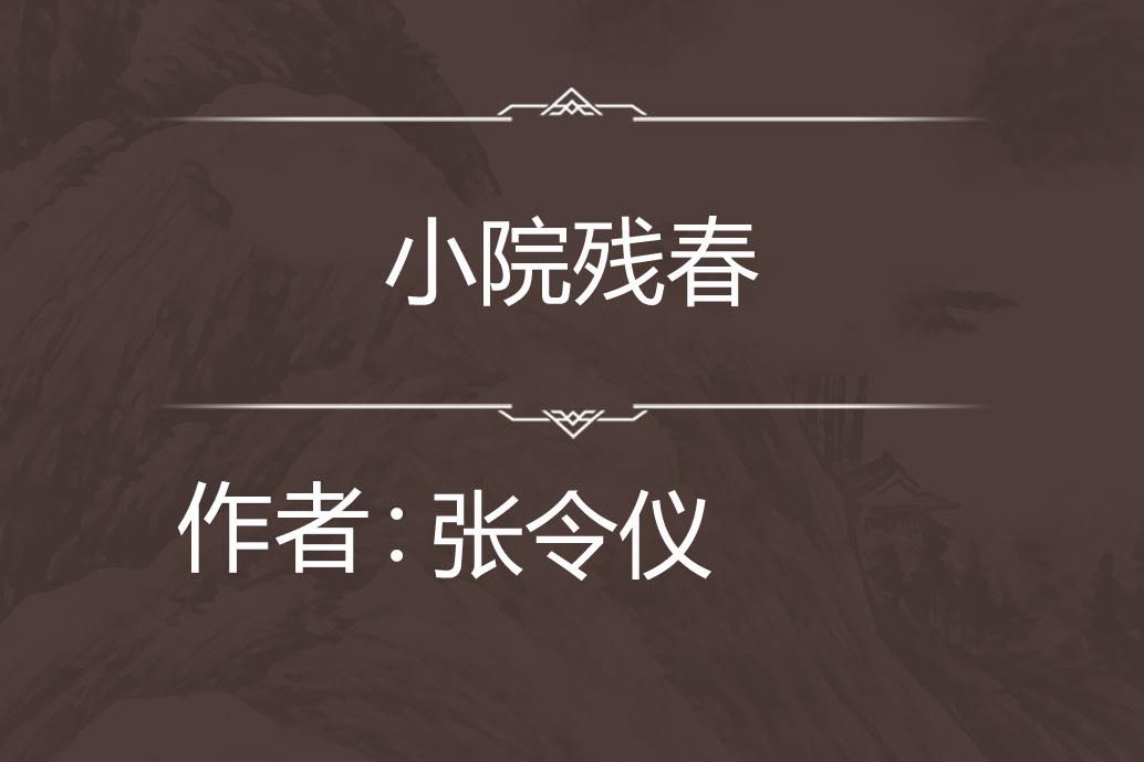 小院殘春