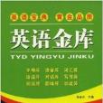 英語金庫 英語金庫