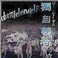 獨自等待(起點中文網六。六著小說)