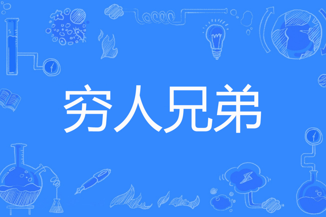 窮人兄弟 窮人兄弟