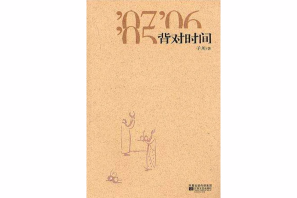 背對時間 背對時間