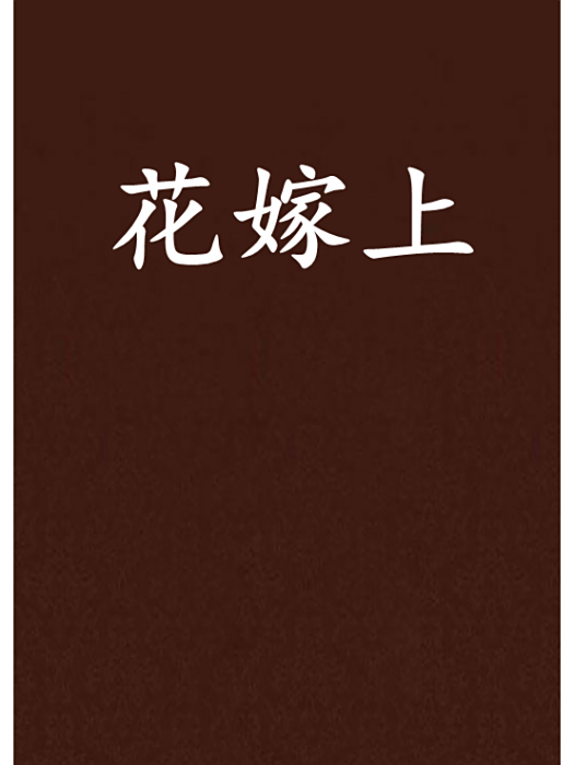 花嫁上 花嫁上