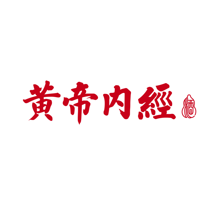黃帝內經(酒品牌) 黃帝內經(酒品牌)